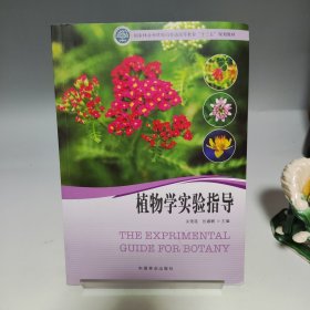 植物学实验指导