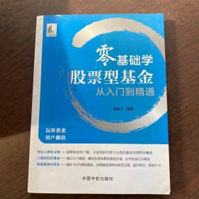 零基础学股票型基金从入门到精通