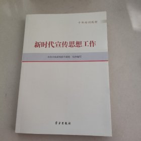 新时代宣传思想工作(干部培训教材)