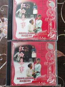话剧  红白喜事（3VCD）北京人艺