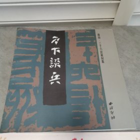 刀下谈兵：寿山·三十六计篆刻集