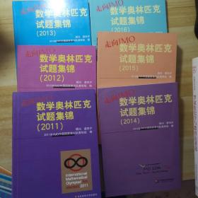 走向IMO：数学奥林匹克试题集锦（2004-2008，2010-2016）12本合售
