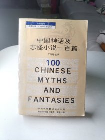 中国神话及志怪小说一百篇（汉英对照）