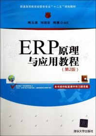 ERP原理与应用教程(第2版普通高等教育经管类专业十二五规划教材)