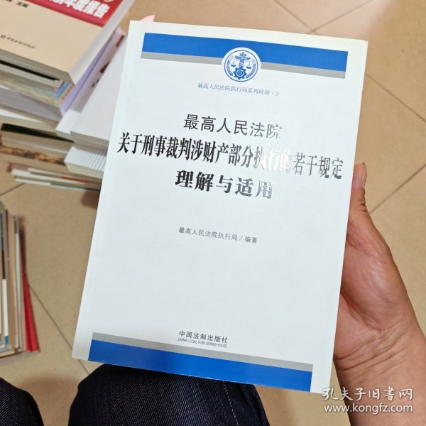 最高人民法院关于刑事裁判涉财产部分执行的若干规定理解与适用