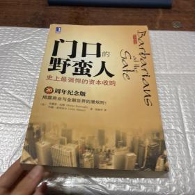 门口的野蛮人：史上最强悍的资本收购