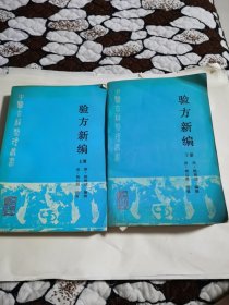 验方新编上下册