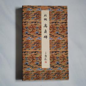 原色法帖选28： 北魏高贞碑 二玄社1984年10月第一版第一次印刷 自然旧 有函套 品如图自定