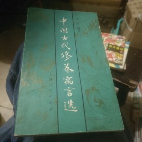 中国古代修养寓言选