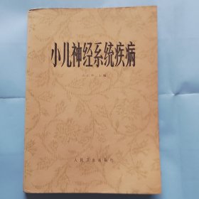 小儿神经系统疾病