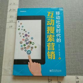 移动社交时代的互动搜索营销（全彩）：红人诡作 营销奇书 最新鲜案例全程覆盖 最完整体系一本通杀 最辛辣语言畅读无卡