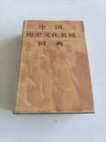 中国历史文化名城词典