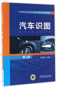 正版現(xiàn)貨汽車識圖 第2版柳陽明9787111552239機械工業(yè)新華倉庫多倉直發(fā)