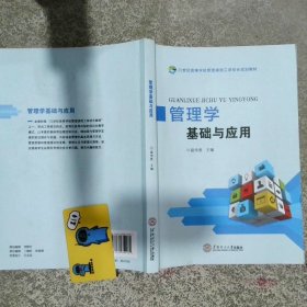 管理学基础与应用