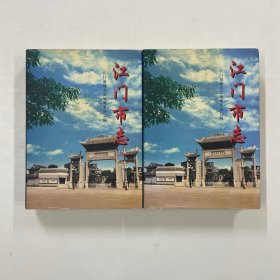 江门市志 上下