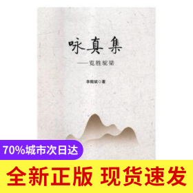 詠真集:覽勝駝梁