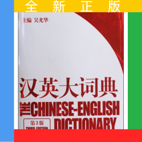 漢英大詞典(第3版)(精)