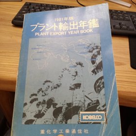 1981年版  <プラント 輸出年鑑 1981年版 工厂出口年鉴【馆藏，前有广告页】