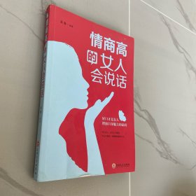 情商高的女人会说话（32开平装）