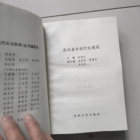 苏州基本现代化规划【大32开硬精裘】