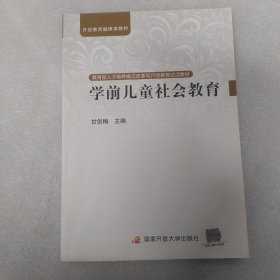 教育部人才培养模式改革和开放教育试点教材：学前儿童社会教育