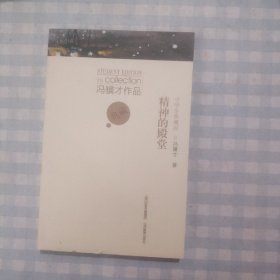 冯骥才作品中学生典藏版·精神的殿堂