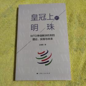 皇冠上的明珠:WT0争端解决机制的理论丶实践与未来。