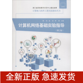 計(jì)算機(jī)網(wǎng)絡(luò)基礎(chǔ)實(shí)驗(yàn)指導(dǎo)(第2版)
