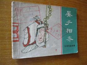 1981年版连环画小人书  东周列国故事——晏子相齐 货2