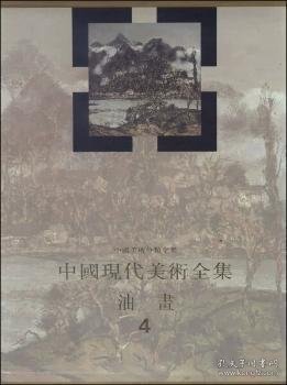 中国现代美术全集：油画（4）