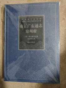 海南地方志丛刊（雍正广东通志 琼州府）