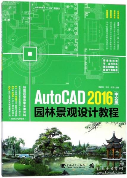 AutoCAD 2016中文版园林景观设计教程