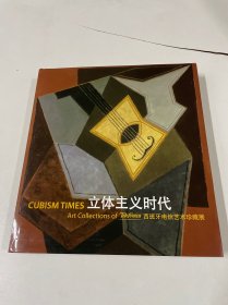 立体主义时代——西班牙电信艺术珍藏展