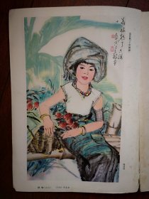 彩版美术插页（单张），周昌谷国画《荔枝熟了》。胡善余油画《静物》，