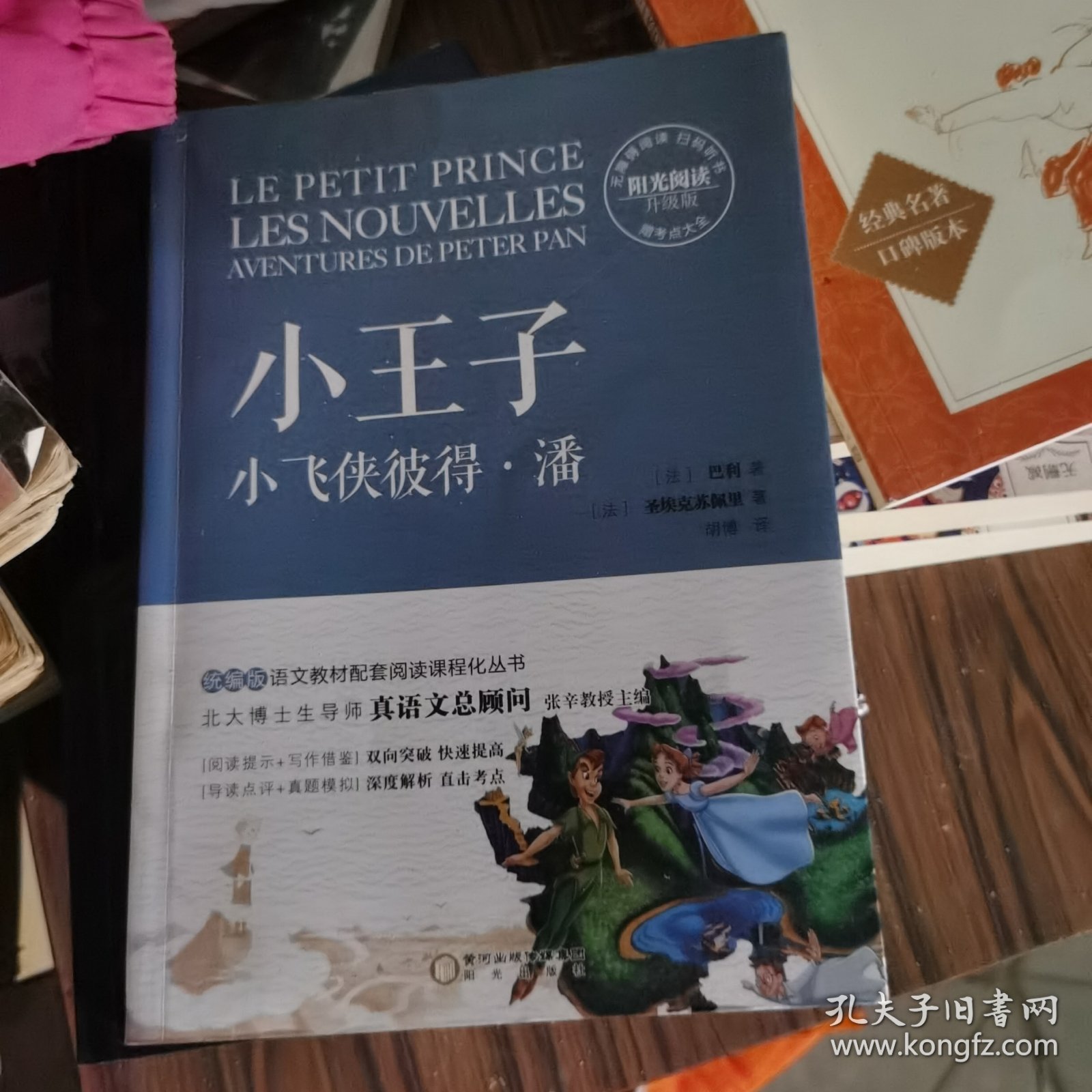 小王子/小飞侠彼得·潘