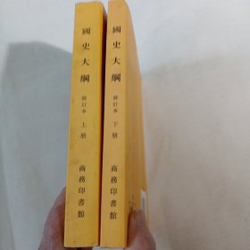 國史大綱 修订本（上下）C101--32开9品，09年印