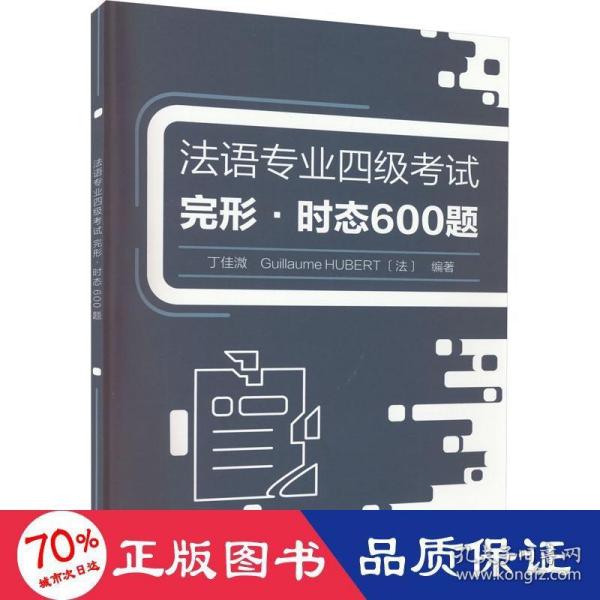 法语专业四级考试完形.时态600题