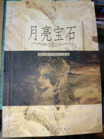 月亮宝石--世界经典文学名著大系威尔基.柯 著作9787537815703北岳文艺出版社