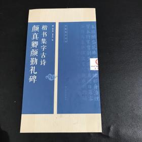 颜真卿勤礼碑楷书集字古诗/名帖集字丛书