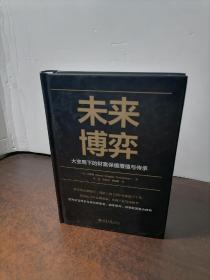 未来博弈——大变局下的财富保值增值与传承