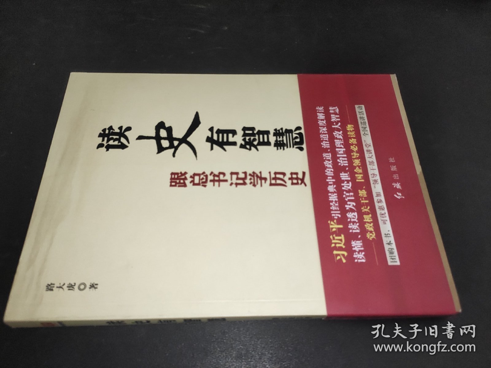 读史有智慧 : 跟总书记学历史