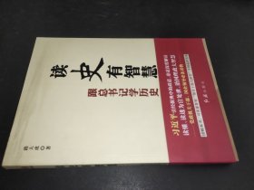 读史有智慧 : 跟总书记学历史