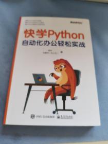 快学Python：自动化办公轻松实战