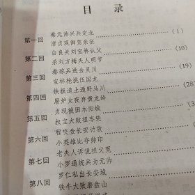 唐宋英雄传奇 3册合售：薛丁山征西；薛仁贵征东；说岳全传