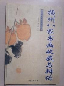 万卷名家收藏：扬州八家书画收藏与辨伪