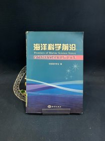 首届海洋女科学家论坛论文集（1）：海洋科学前沿