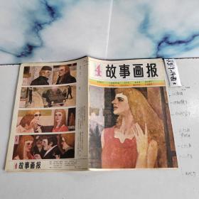 期刊杂志 故事画报1983年第4期