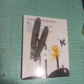 北京保利拍卖2023年秋季艺术品拍卖会——观止/纪念人美大红袍出版三十周年中国书画专场