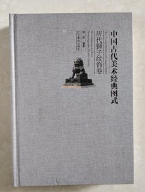 中国古代美术经典图式·历代狮子纹饰卷