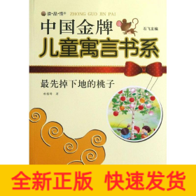 最先掉下地的桃子